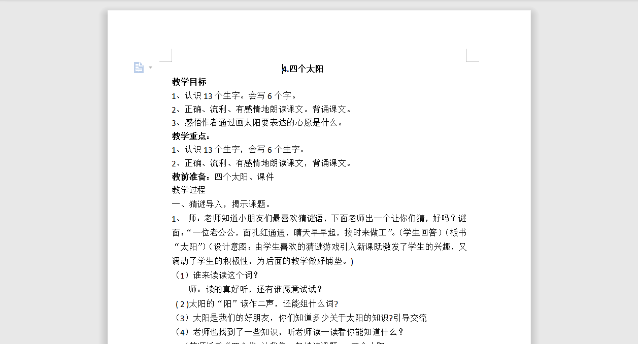 [导学教案]4.四个太阳