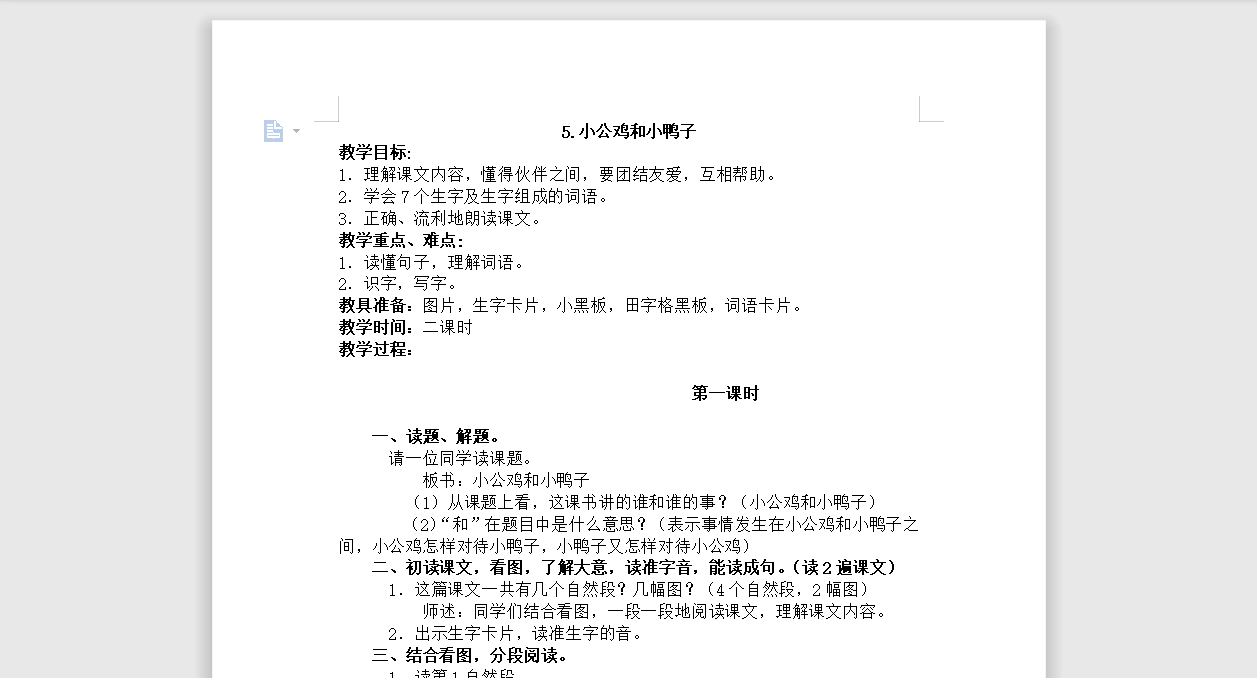 [导学教案]5.小公鸡和小鸭子