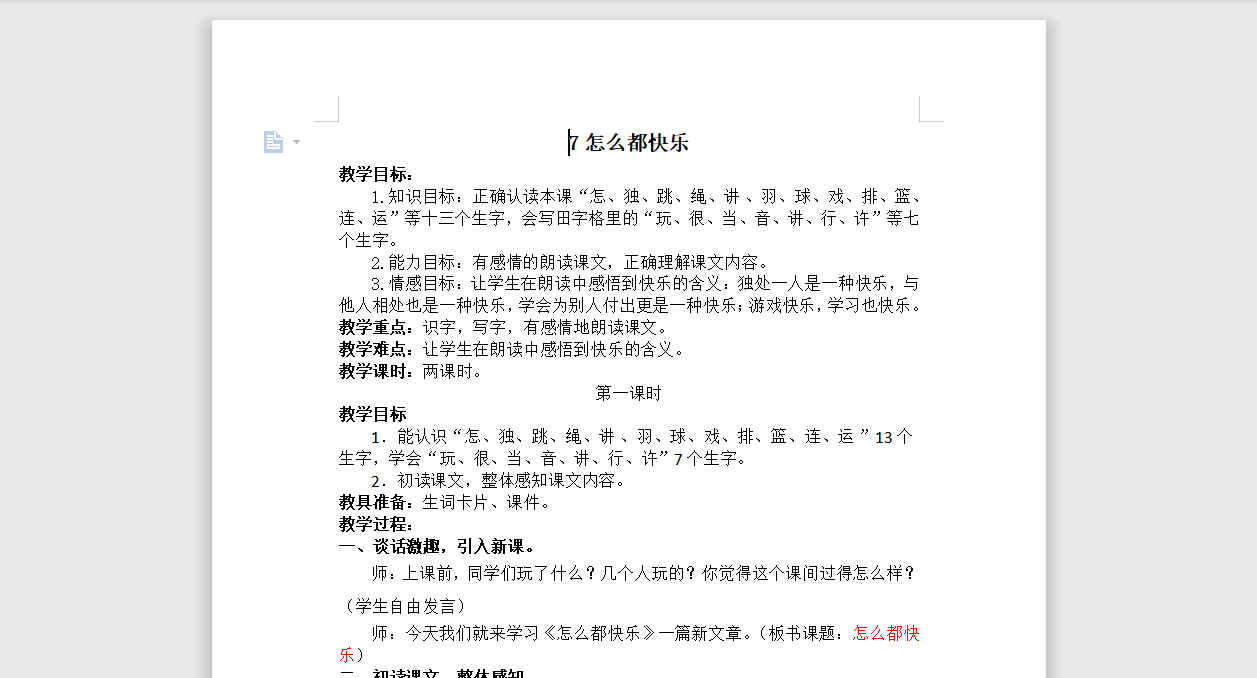 [导学教案]7.怎么都快乐