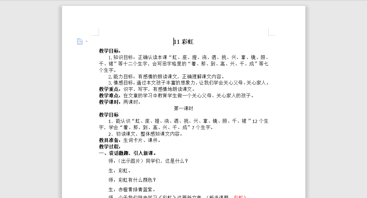 [导学教案]11.彩虹