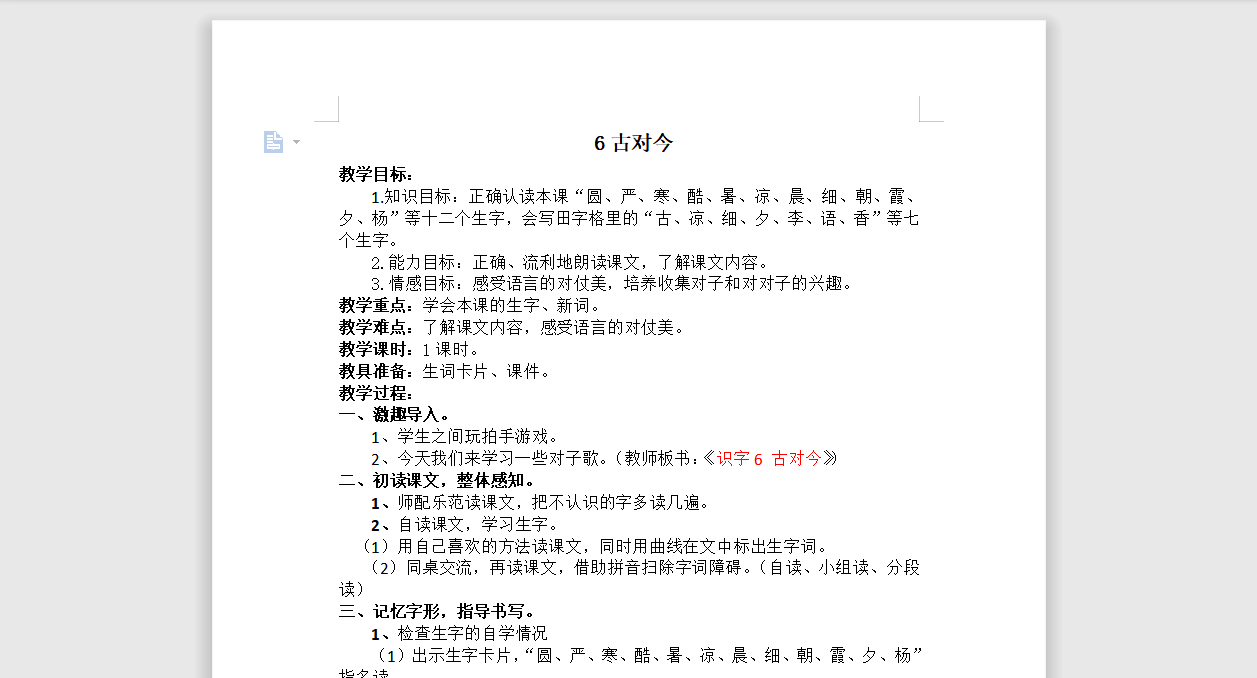 [导学教案]6 古对今