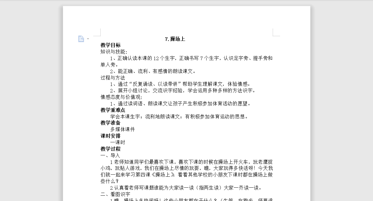 [导学教案]7.操场上