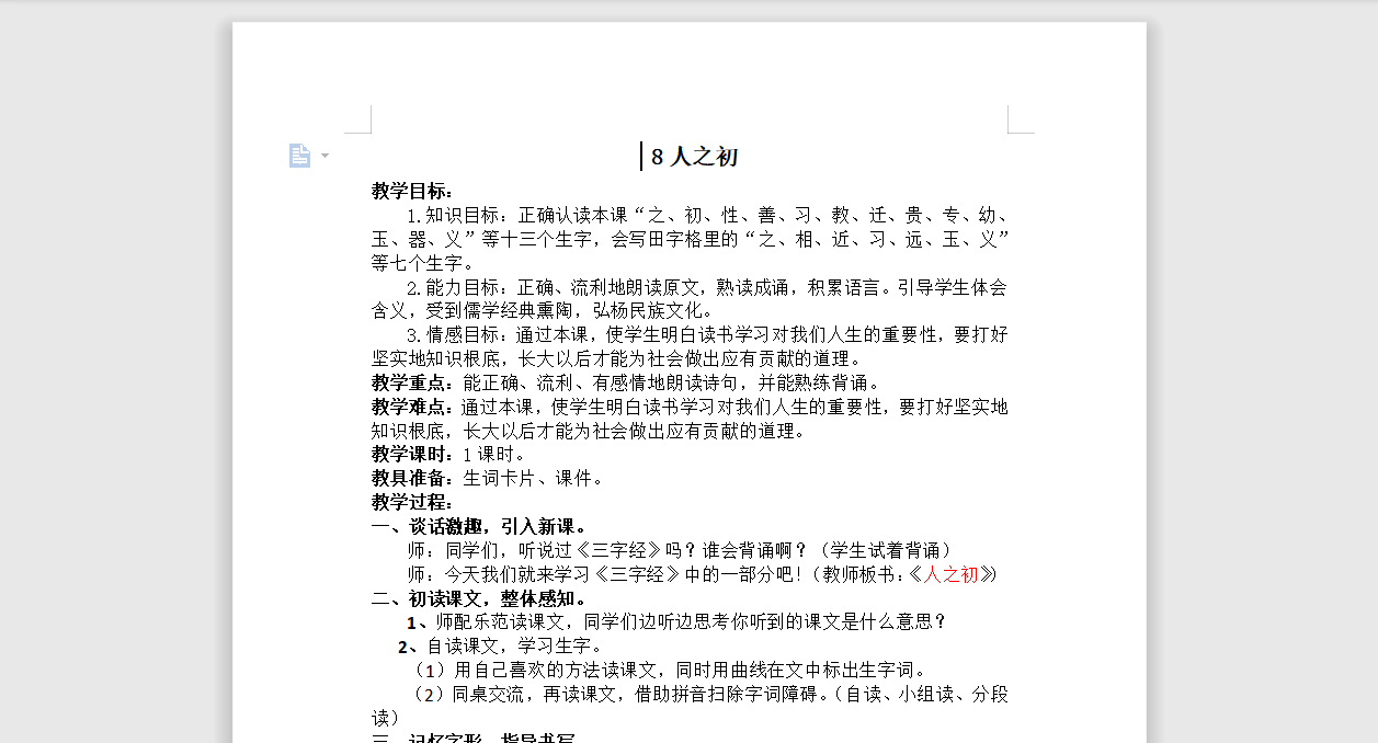 [导学教案]8人之初