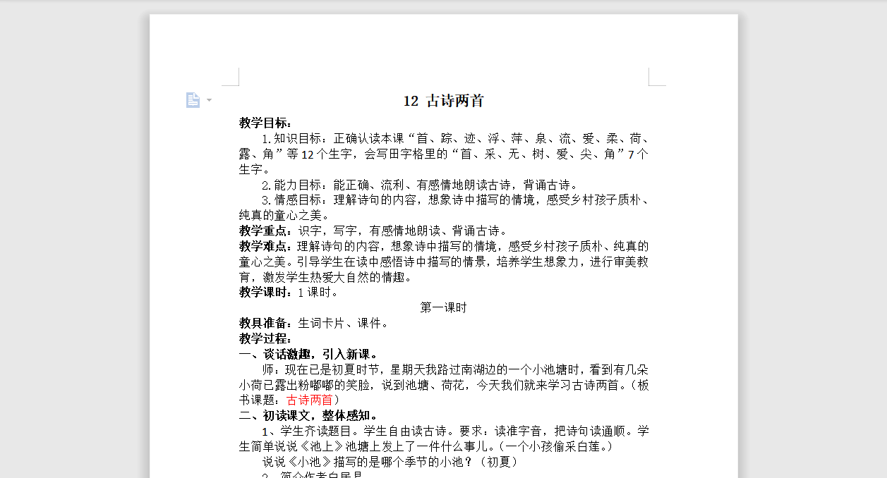 [导学教案]12.古诗两首