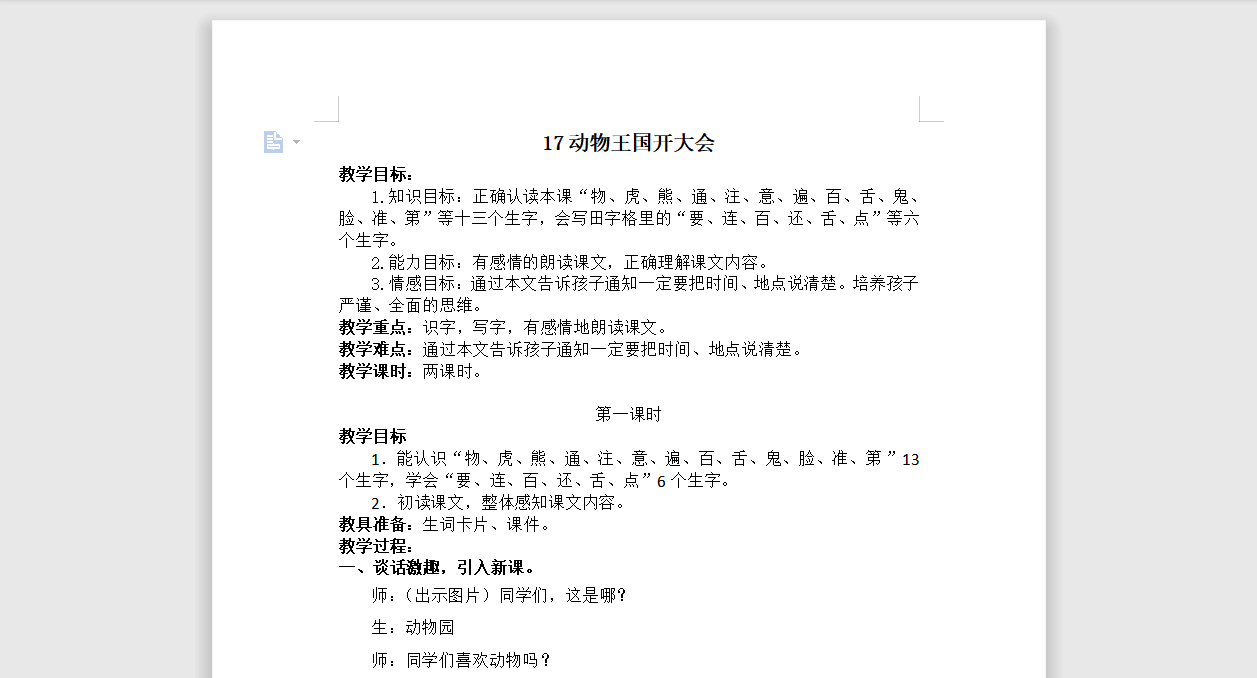 [导学教案]17.动物王国开大会