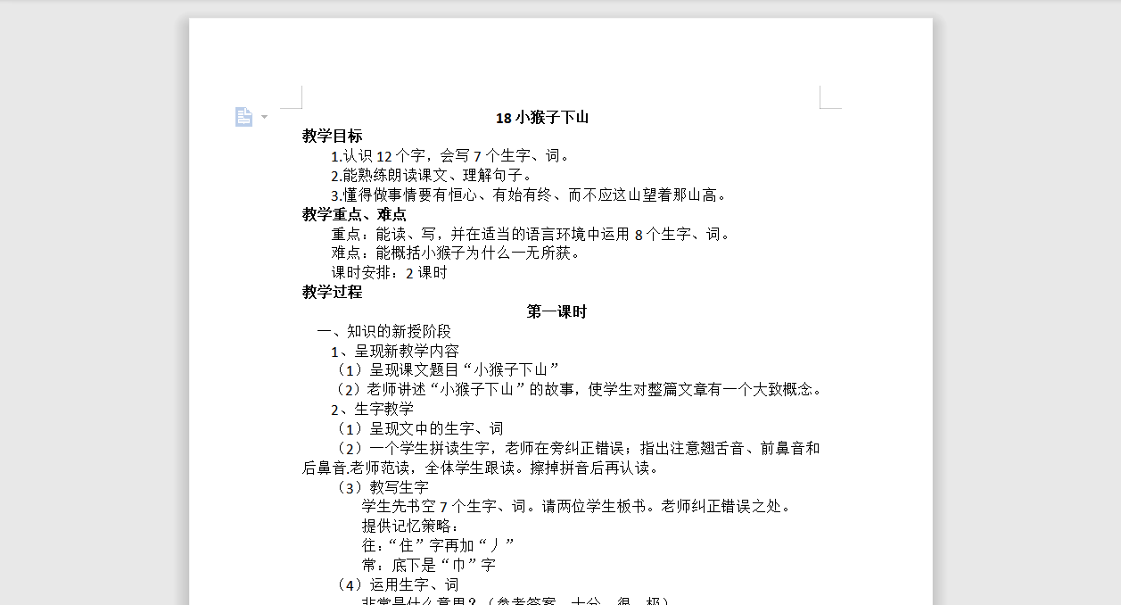 [导学教案]18.小猴子下山