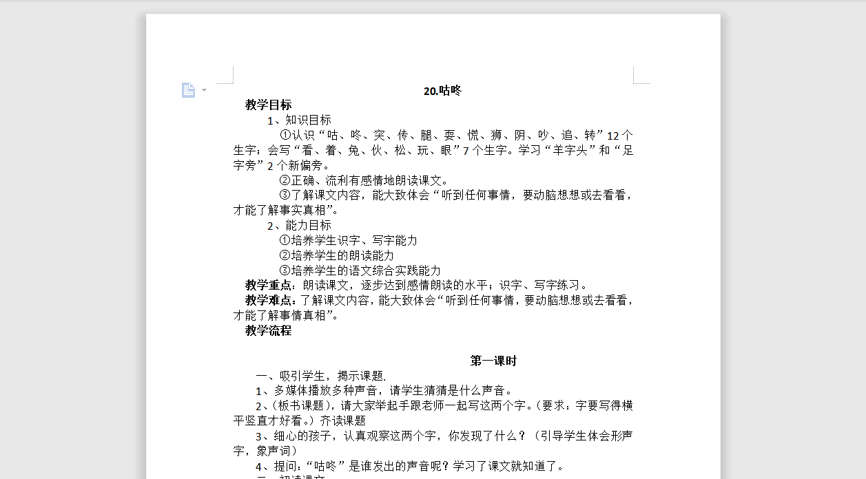 [导学教案]20.咕咚