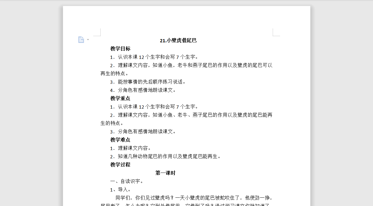 [导学教案]21.小壁虎借尾巴