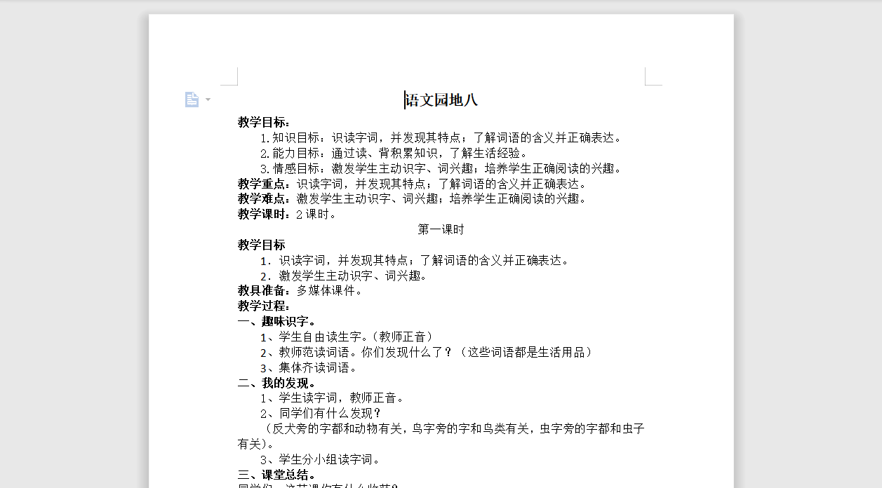 [导学教案]语文园地八