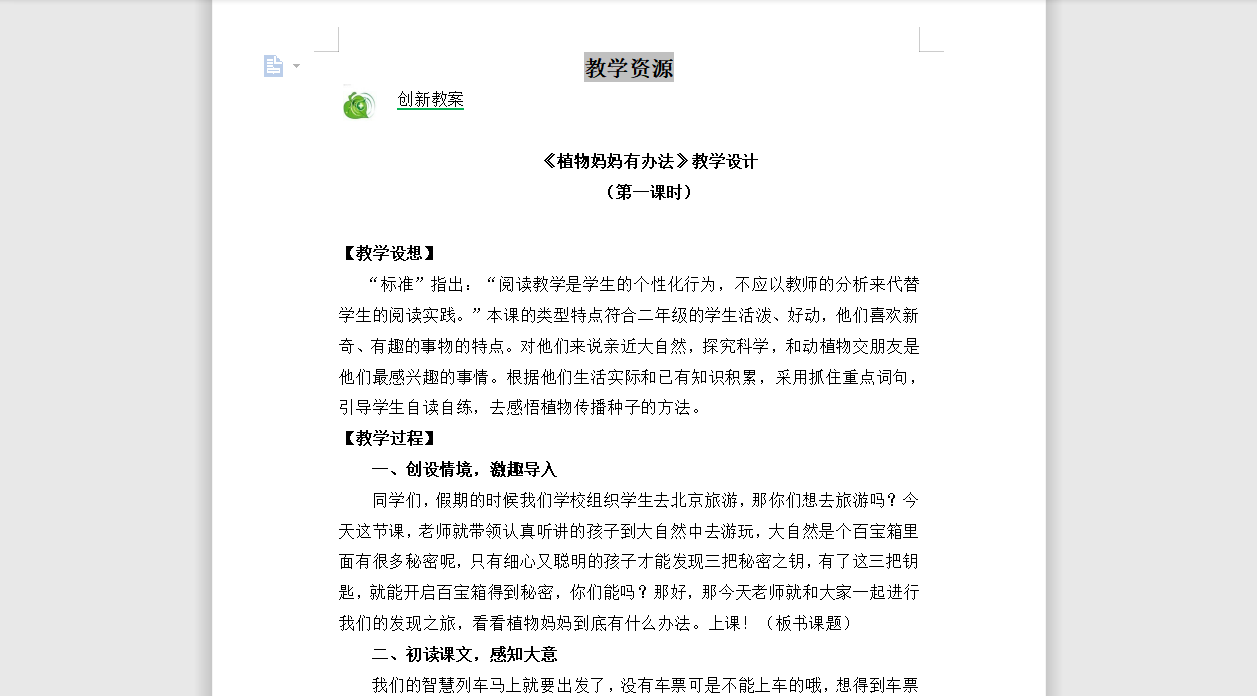 [导学教案]3植物妈妈有办法