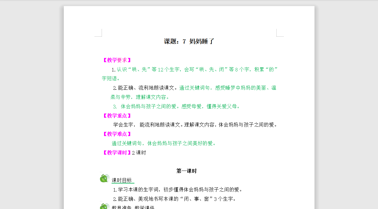 [导学教案]7妈妈睡了