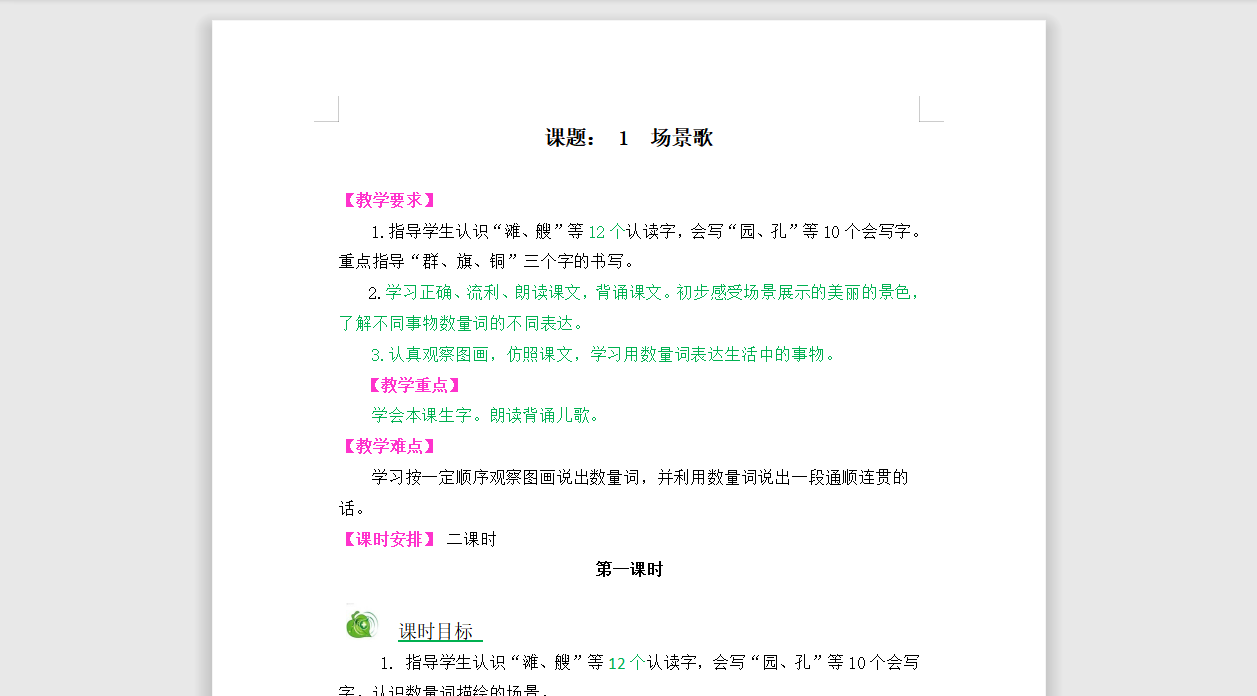 [导学教案]识字1场景歌