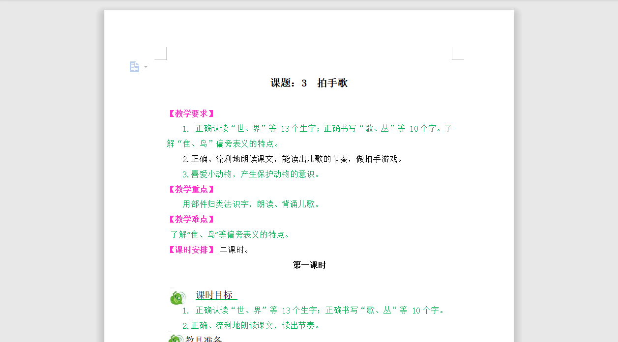 [导学教案]识字3拍手歌