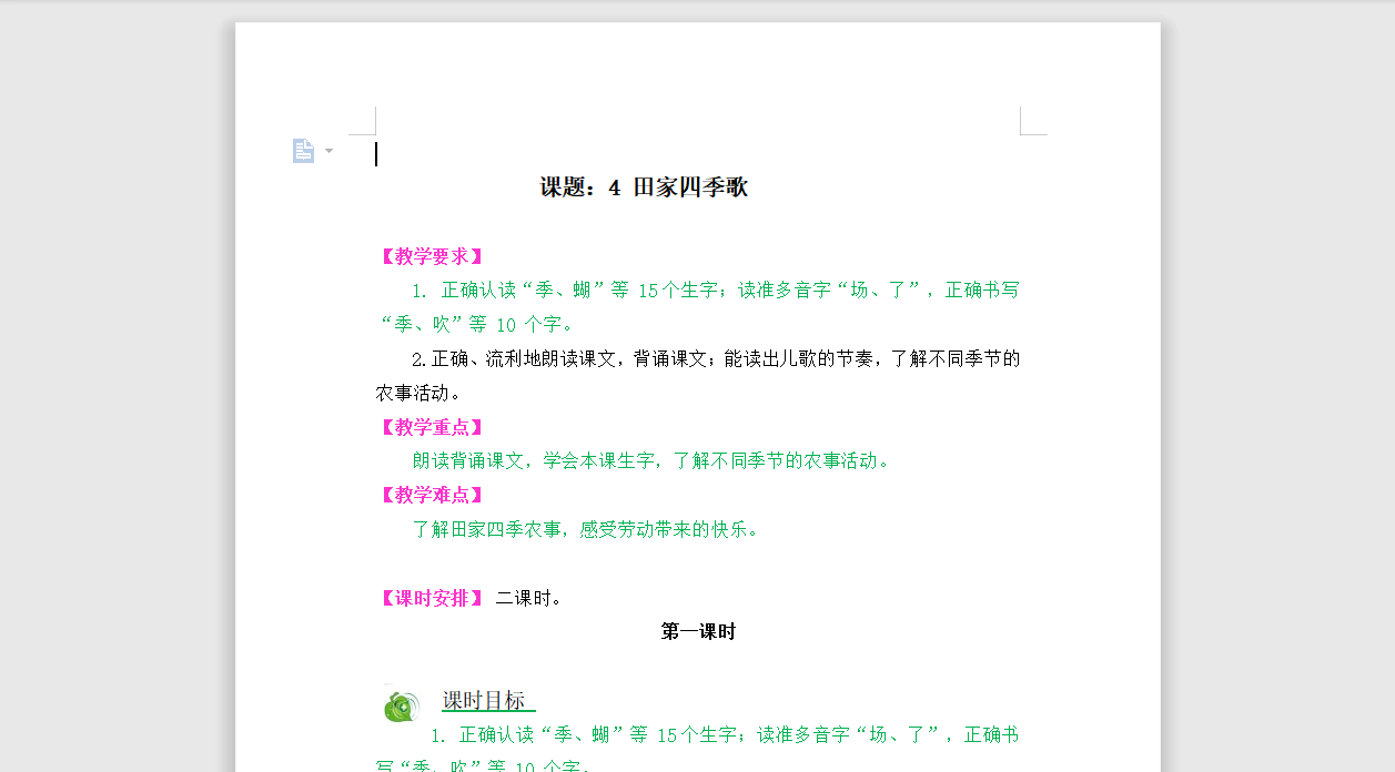 [导学教案]识字4田家四季歌