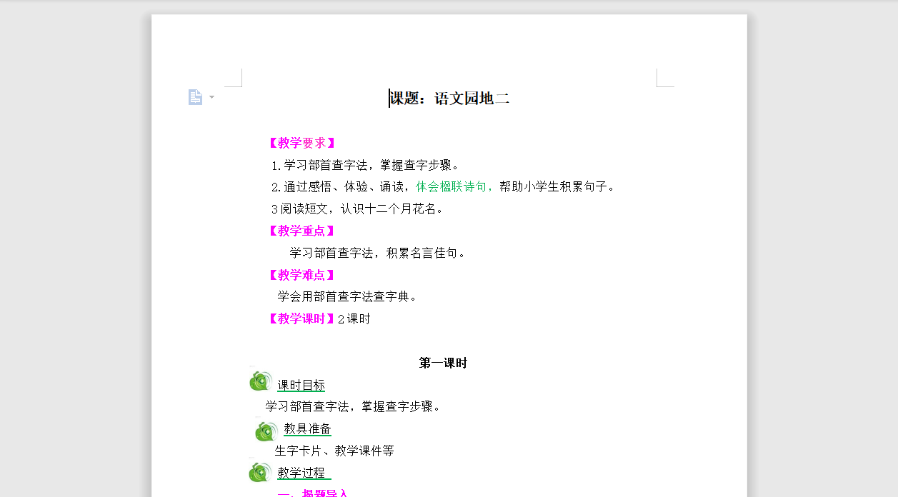 [导学教案]语文园地二