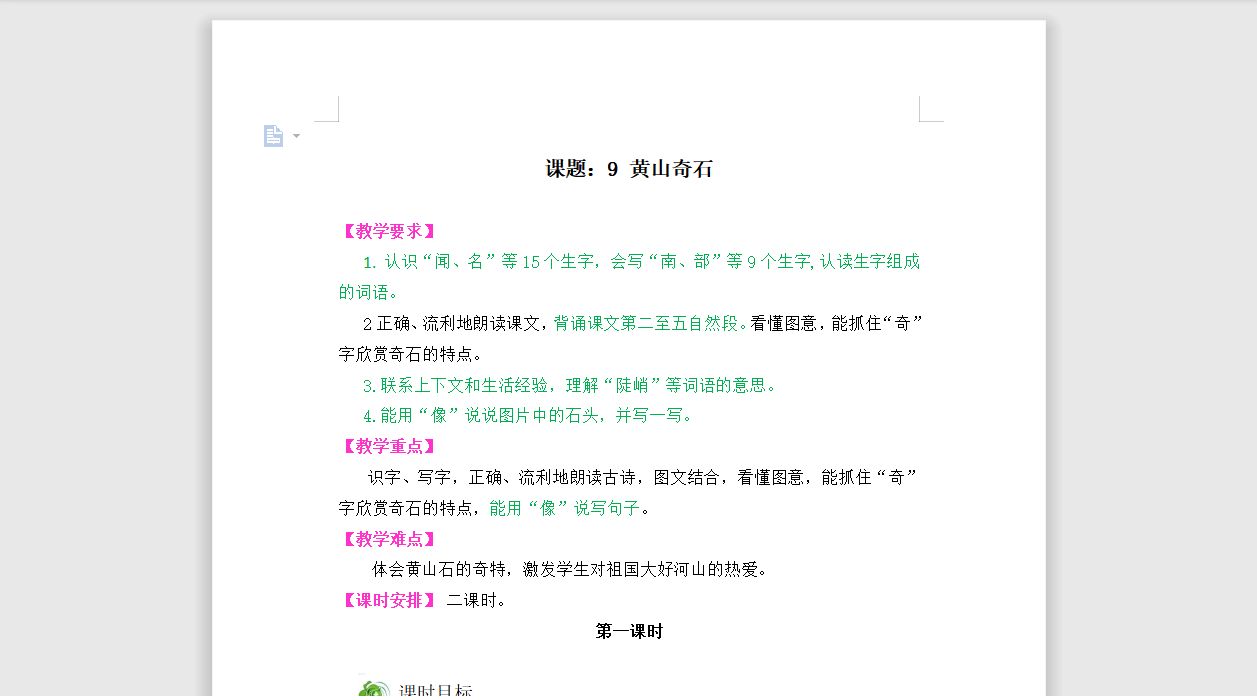 [导学教案]9黄山奇石