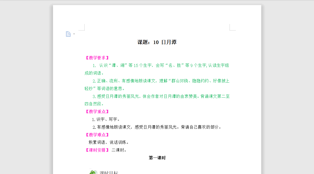 [导学教案]10日月潭