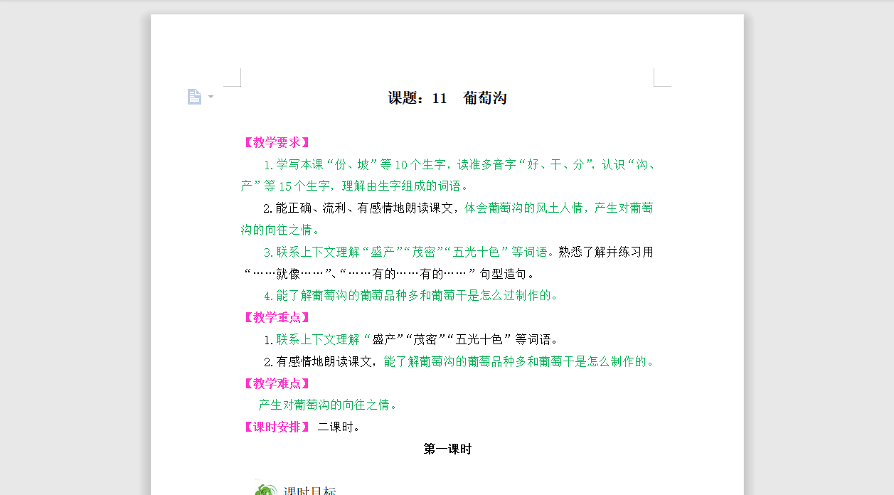 [导学教案]11葡萄沟