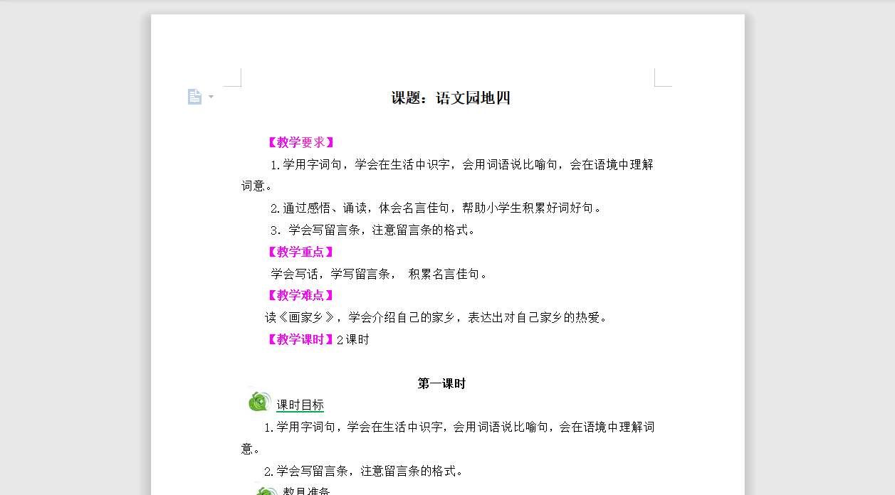 [导学教案]语文园地四