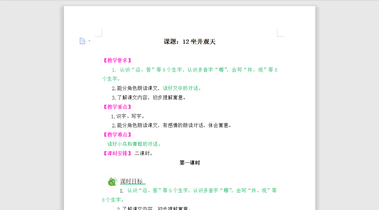 [导学教案]12坐井观天