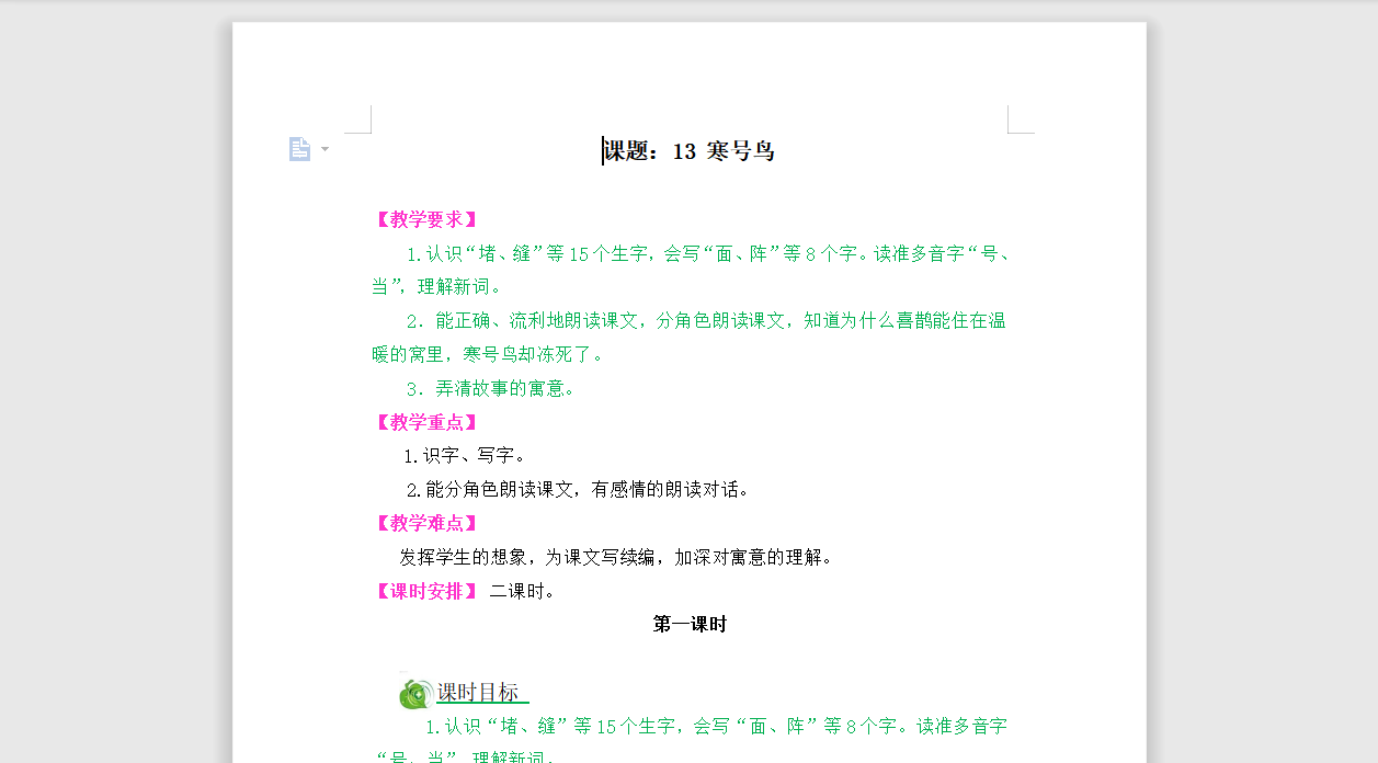 [导学教案]13寒号鸟