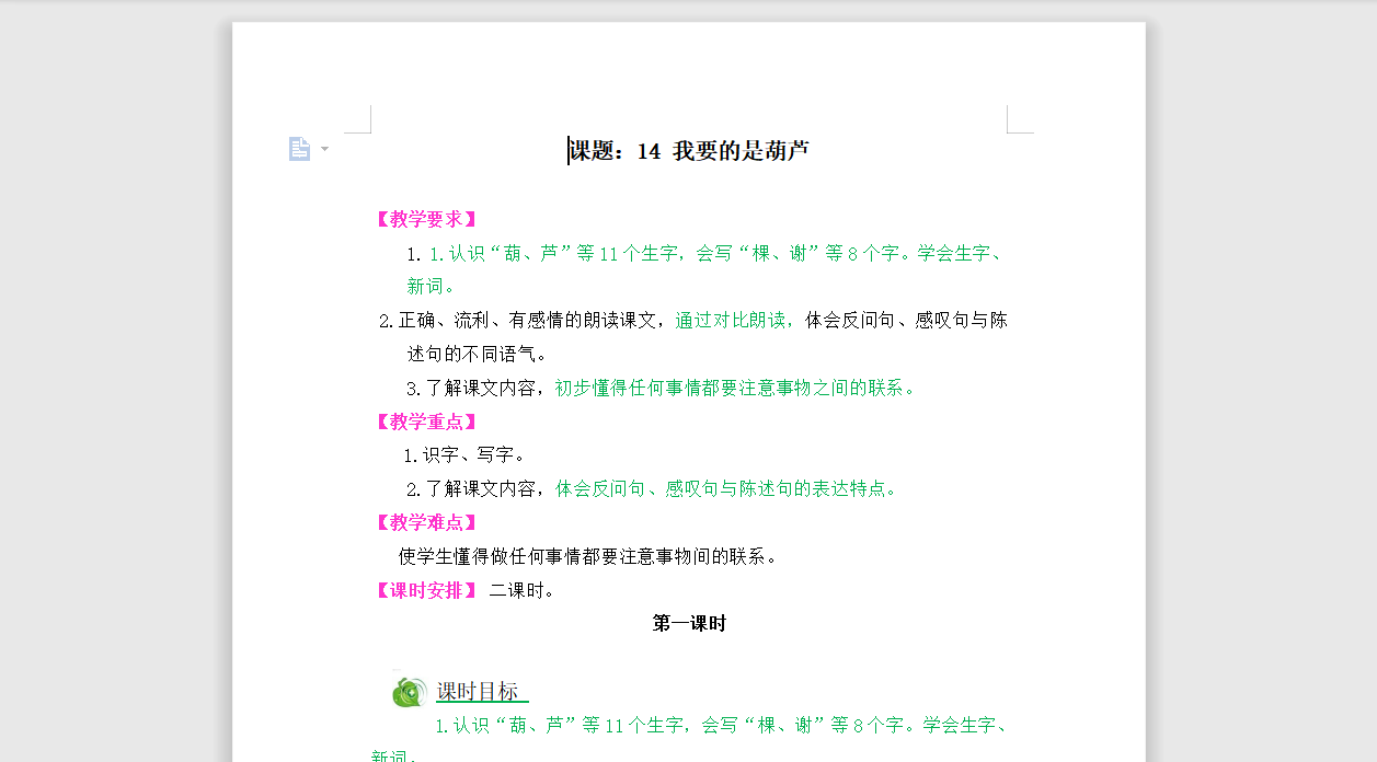 [导学教案]14我要的是葫芦