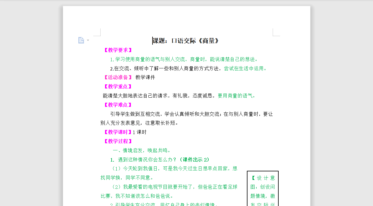 [导学教案]口语交际《商量》