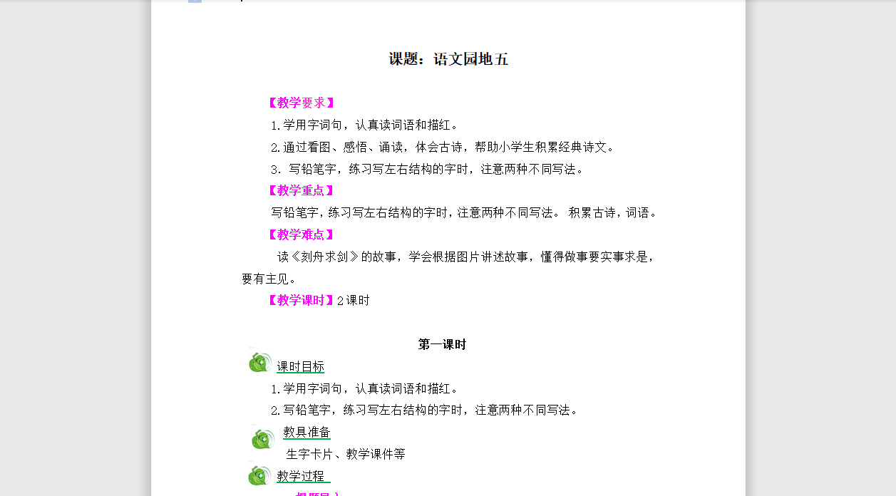 [导学教案]语文园地五