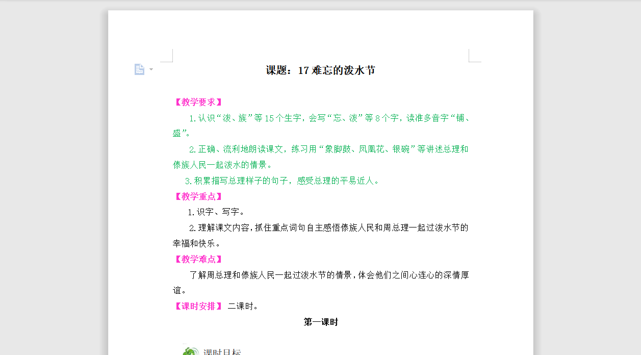 [导学教案]17难忘的泼水节