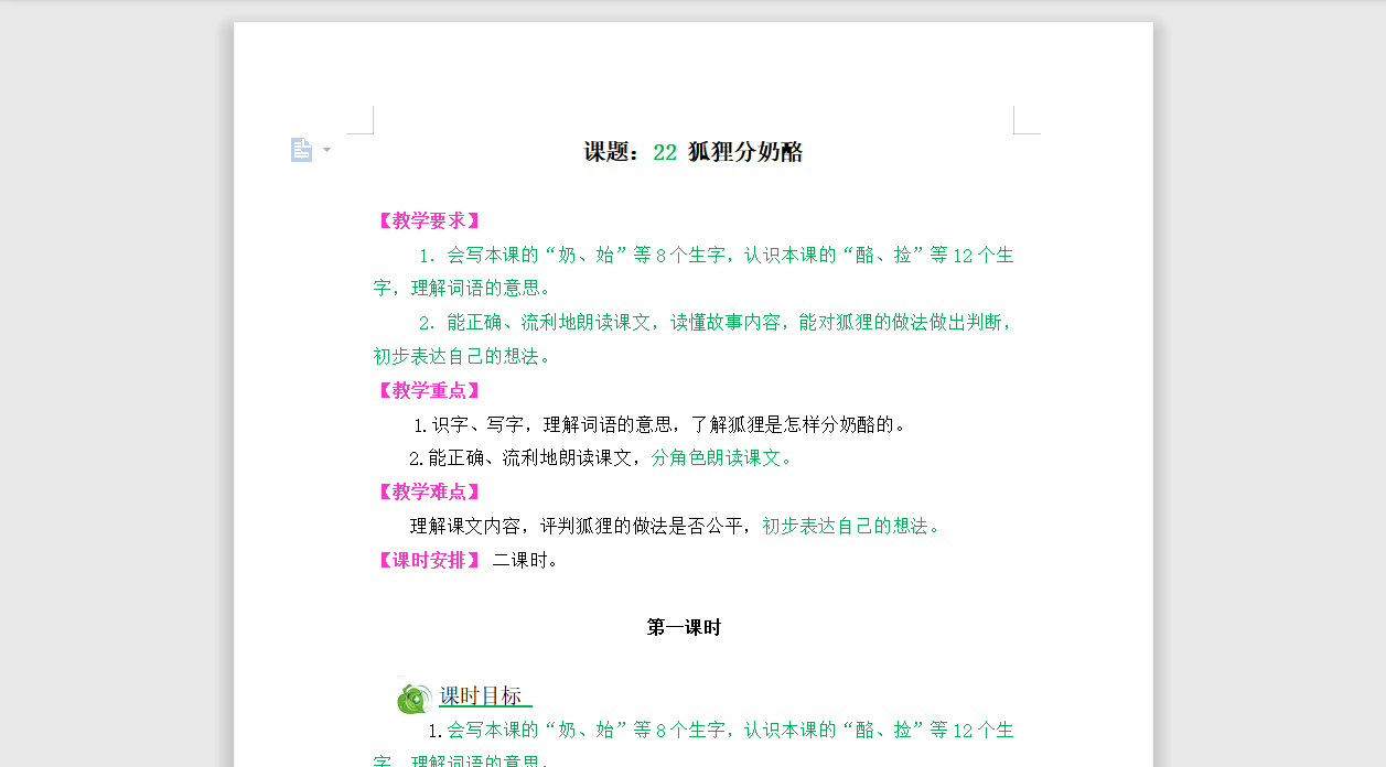 [导学教案]22狐狸分奶酪