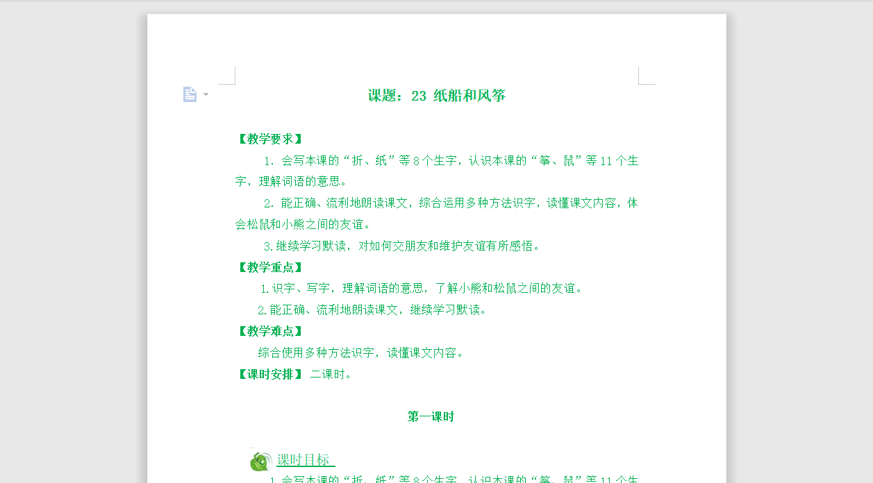 [导学教案]23纸船和风筝