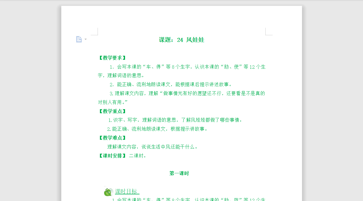 [导学教案]24风娃娃