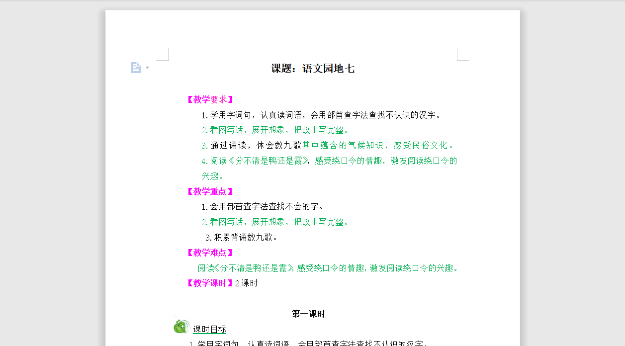 [导学教案]语文园地七