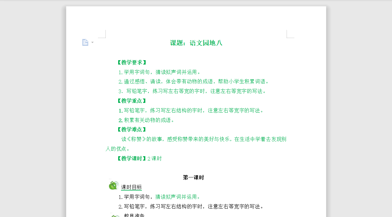 [导学教案]语文园地八