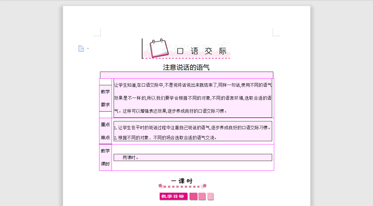 [导学教案]口语交际-注意说话的语气