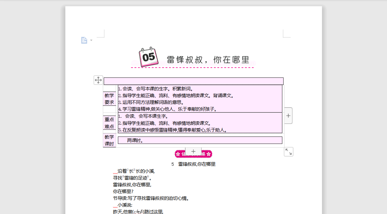 [导学教案]5 雷锋叔叔，你在哪里