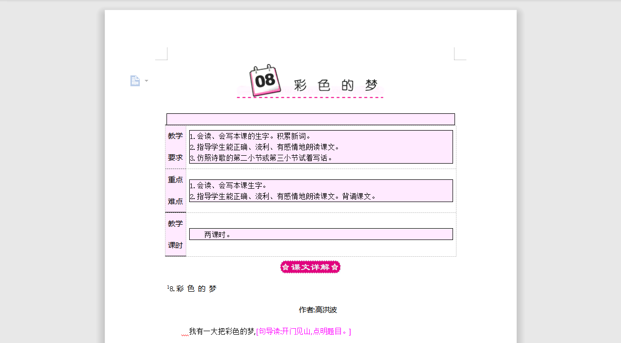 [导学教案]8 彩色的梦