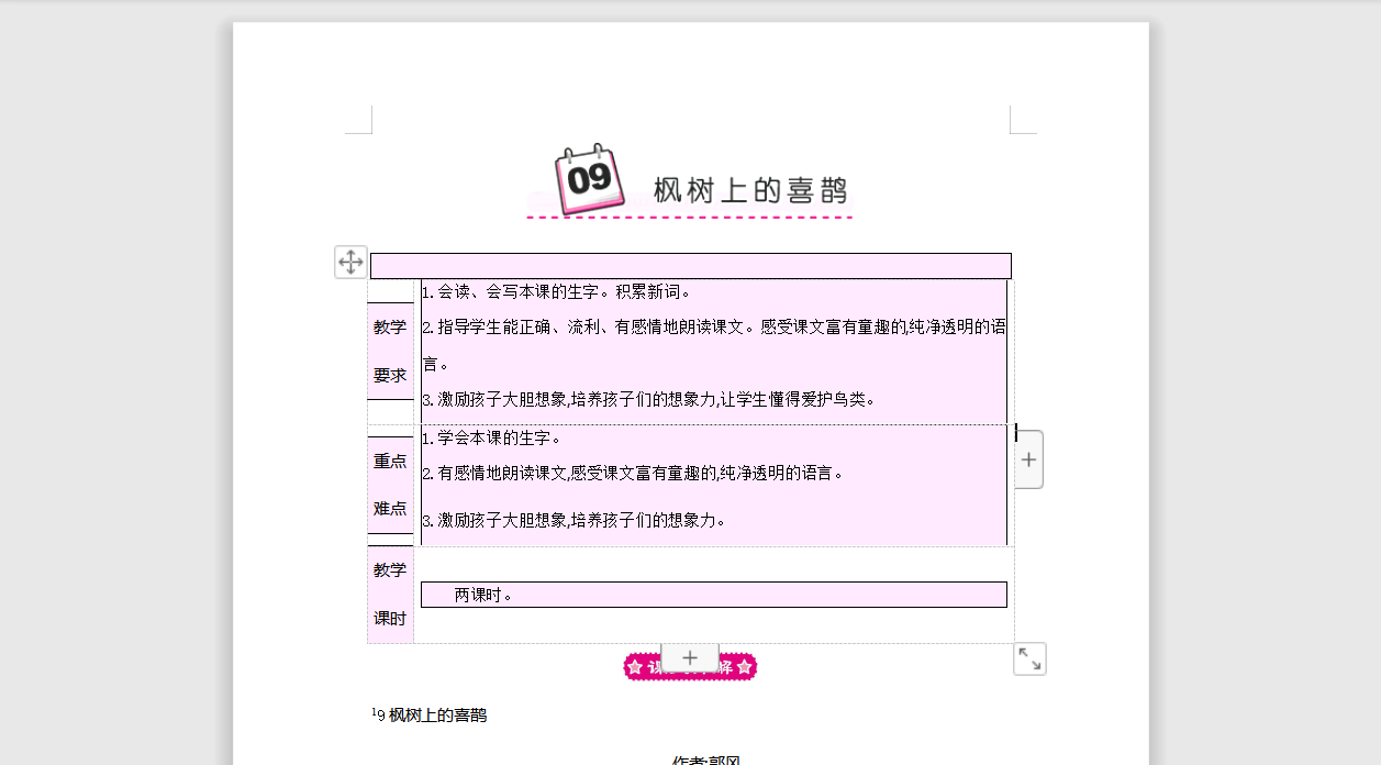 [导学教案]9 枫树上的喜鹊