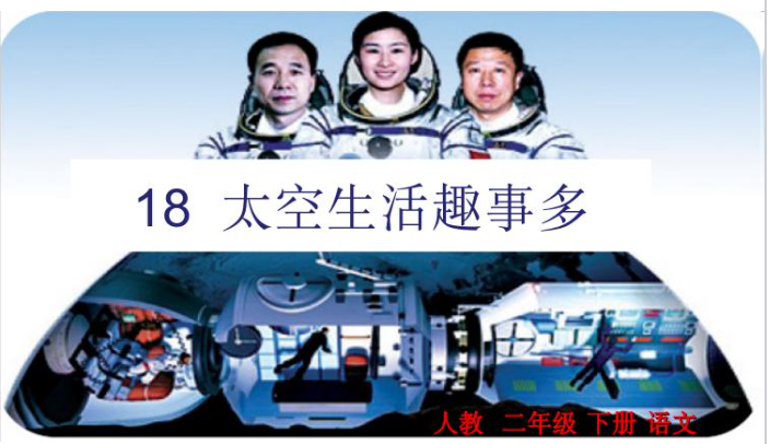 [课件]18.太空生活趣事多