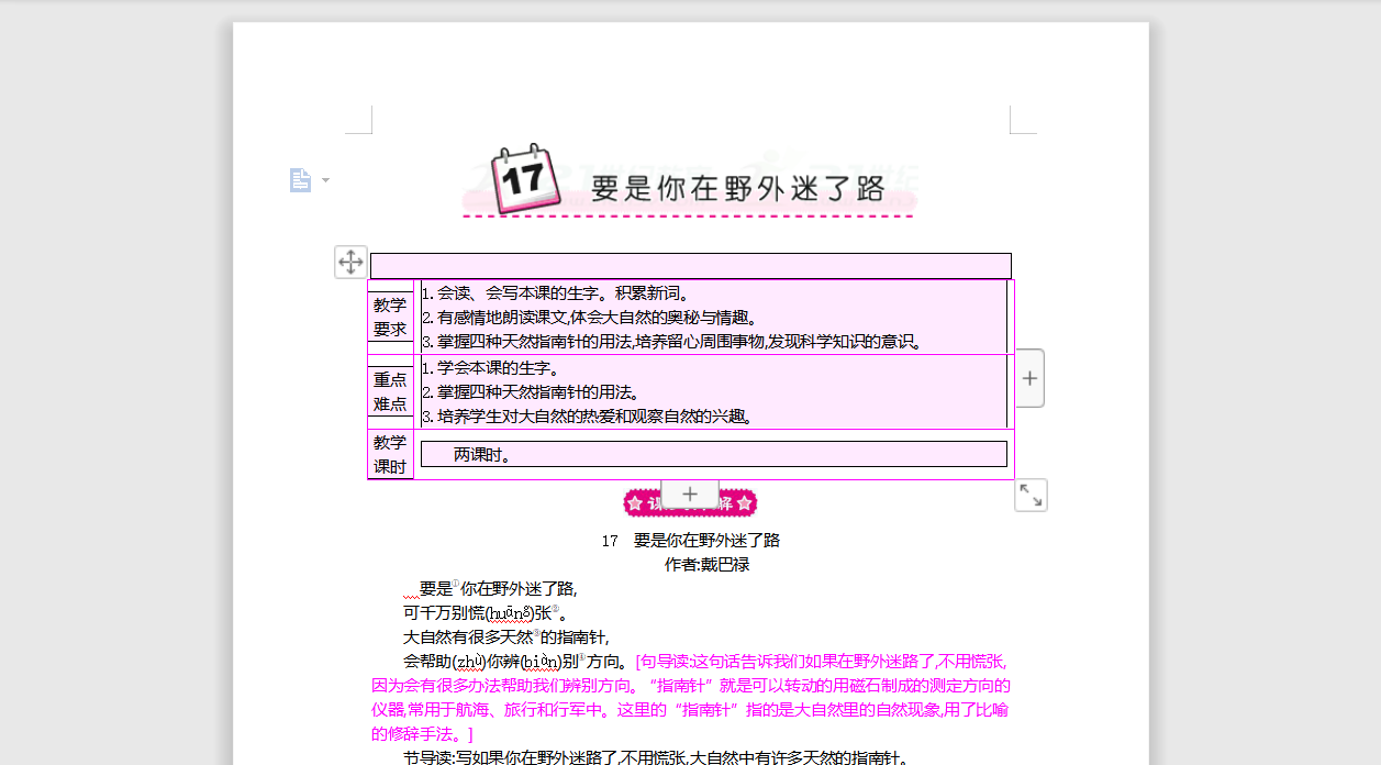 [导学教案]17 要是你在野外迷了路