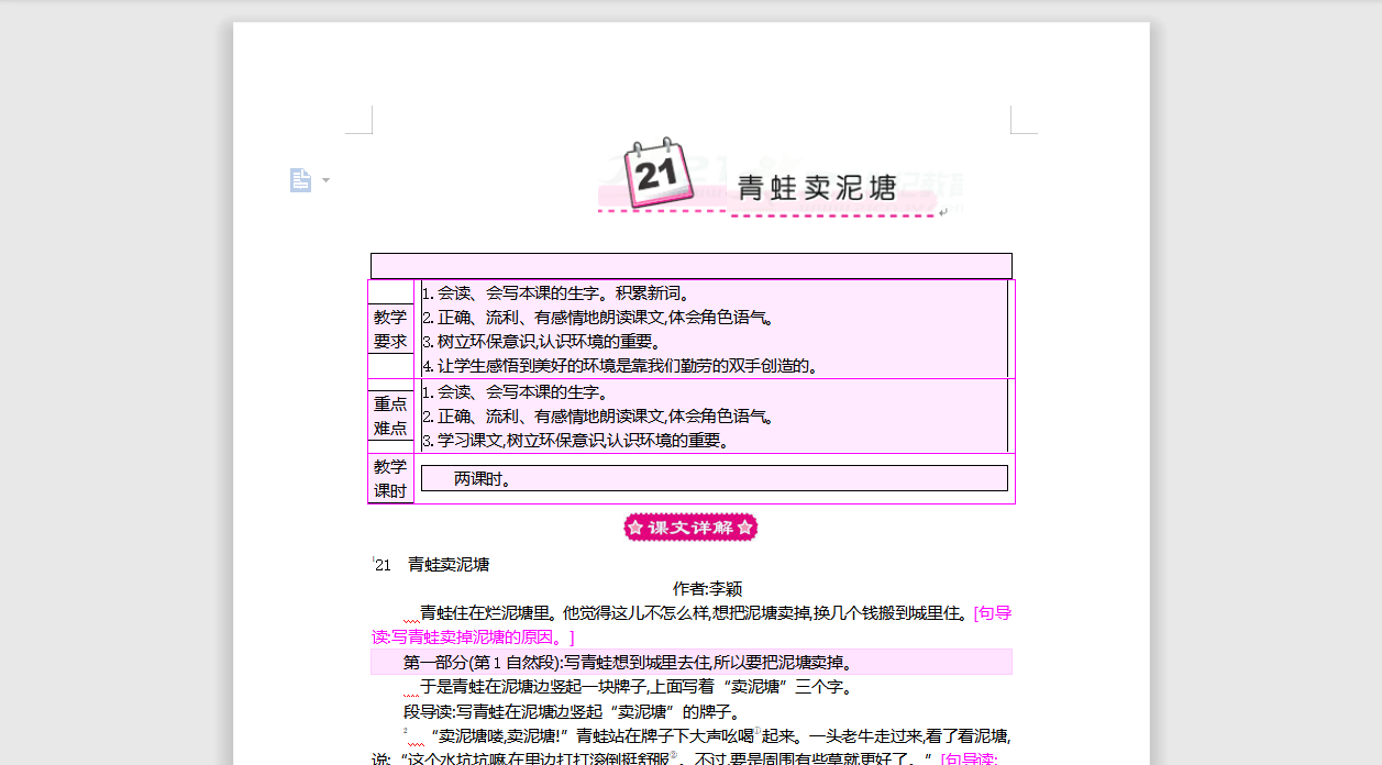 [导学教案]21 青蛙卖泥塘