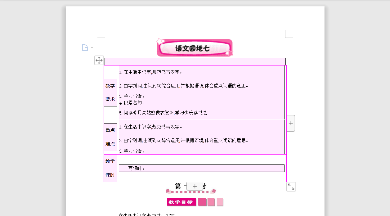 [导学教案]语文园地七