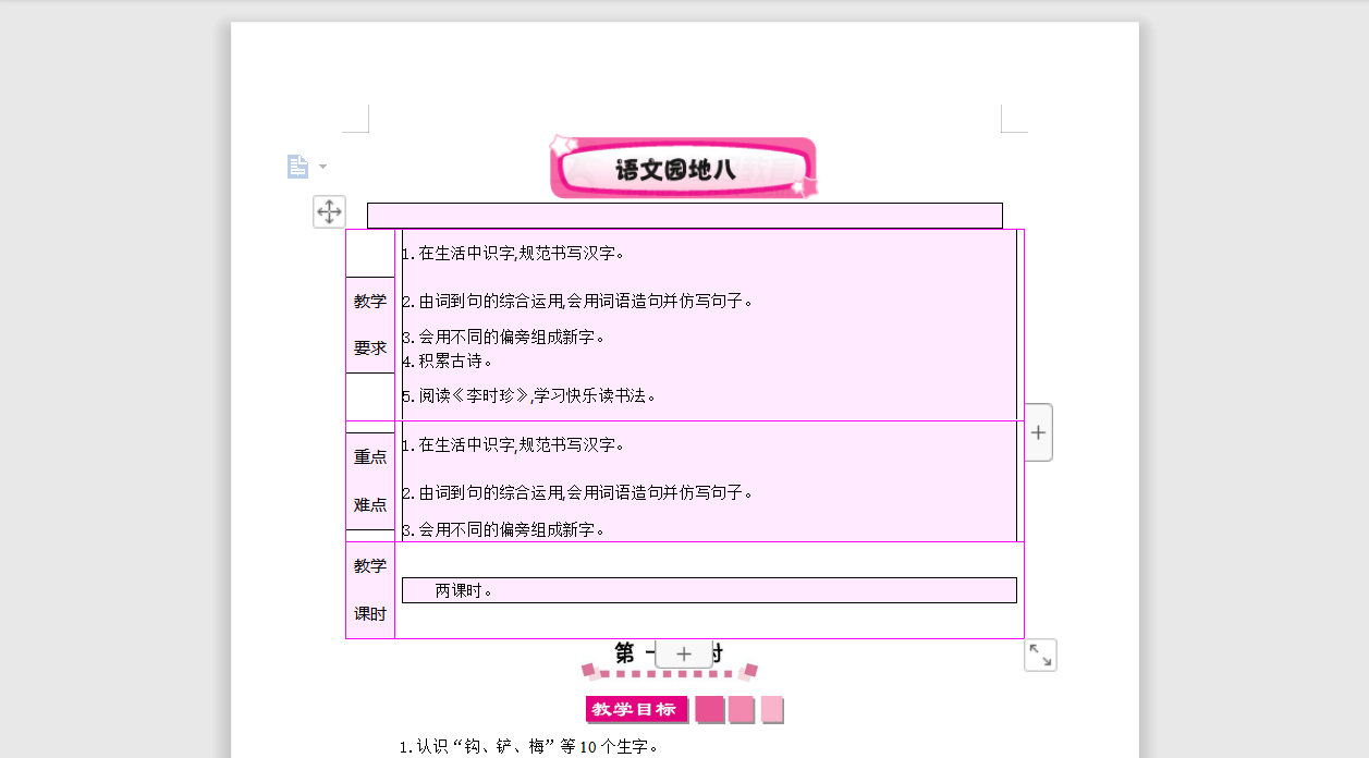 [导学教案]语文园地八