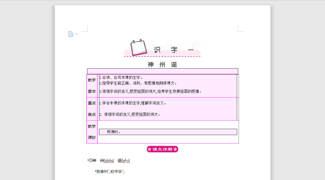 [导学教案]识字一