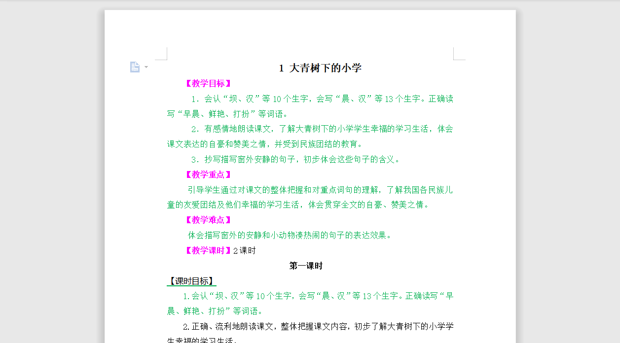 [导学教案]1 大青树下的小学