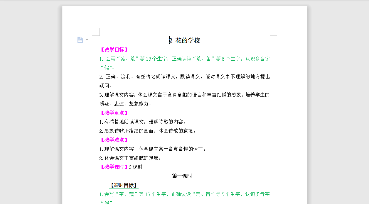 [导学教案]2 花的学校