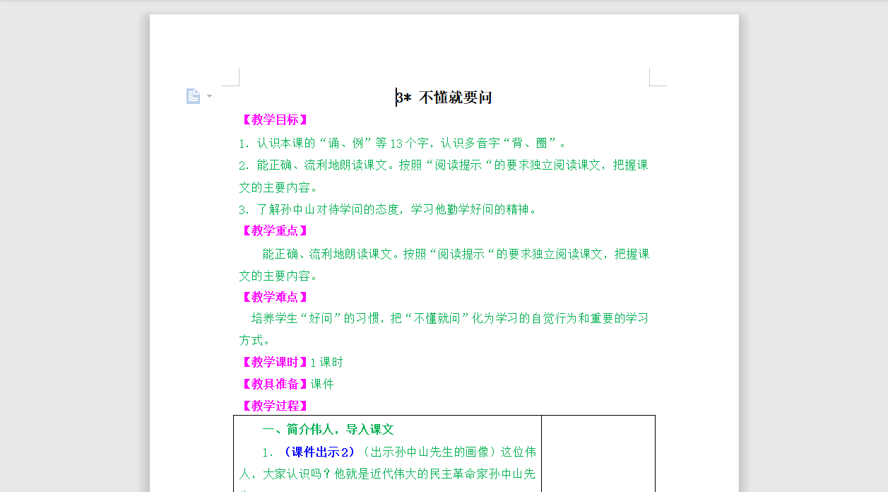[导学教案]3.不懂就要问