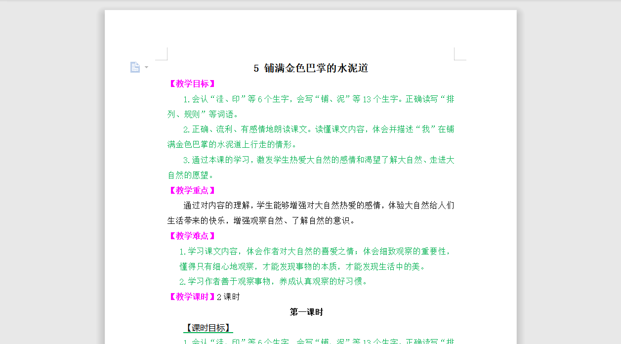 [导学教案]5 铺满金色巴掌的水泥道