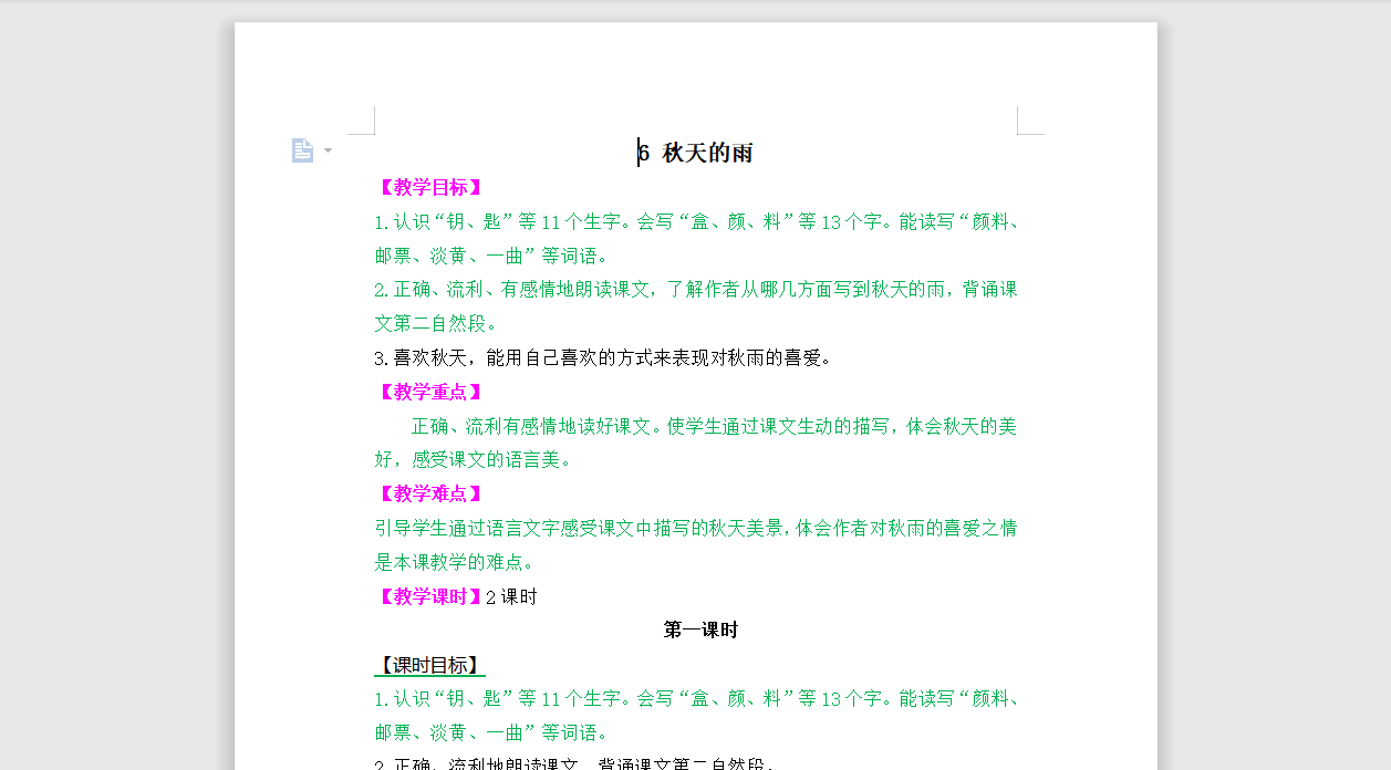 [导学教案]6 秋天的雨