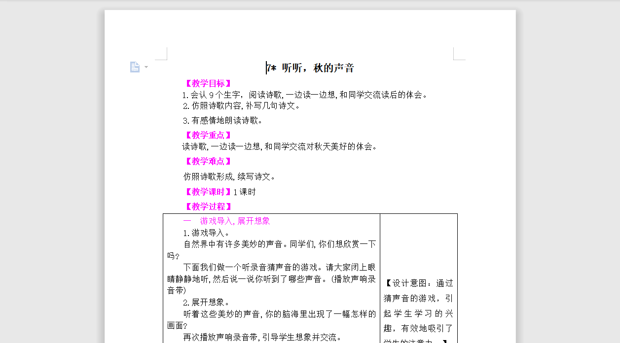 [导学教案]7 听听，秋的声音